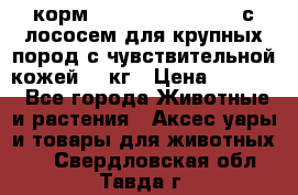 корм pro plan optiderma с лососем для крупных пород с чувствительной кожей 14 кг › Цена ­ 3 150 - Все города Животные и растения » Аксесcуары и товары для животных   . Свердловская обл.,Тавда г.